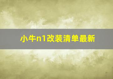 小牛n1改装清单最新