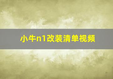 小牛n1改装清单视频