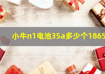 小牛n1电池35a多少个18650