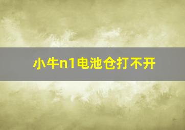 小牛n1电池仓打不开