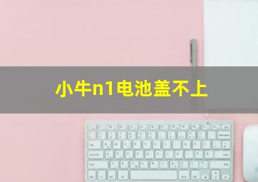 小牛n1电池盖不上