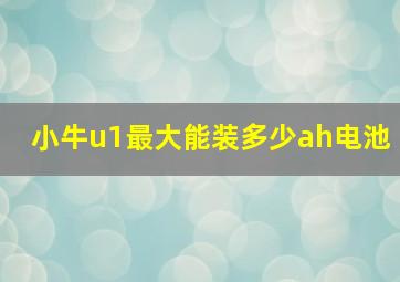 小牛u1最大能装多少ah电池