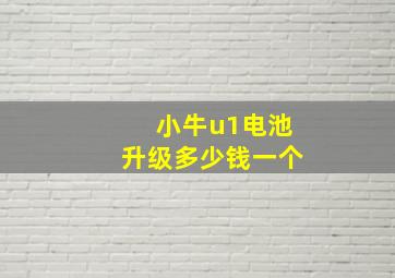 小牛u1电池升级多少钱一个