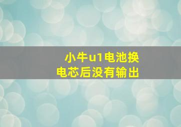 小牛u1电池换电芯后没有输出