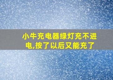 小牛充电器绿灯充不进电,按了以后又能充了