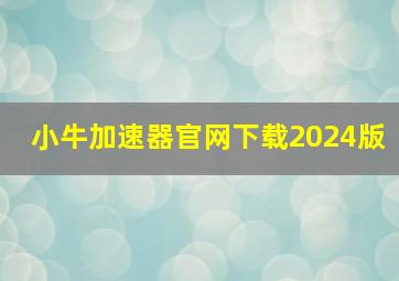 小牛加速器官网下载2024版