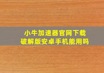 小牛加速器官网下载破解版安卓手机能用吗