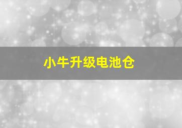 小牛升级电池仓