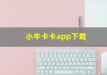 小牛卡卡app下载