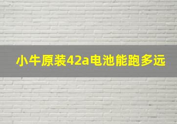 小牛原装42a电池能跑多远