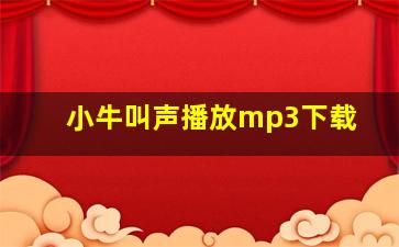 小牛叫声播放mp3下载