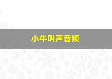 小牛叫声音频