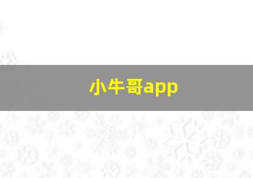 小牛哥app