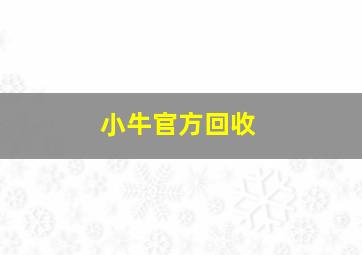 小牛官方回收