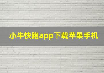 小牛快跑app下载苹果手机