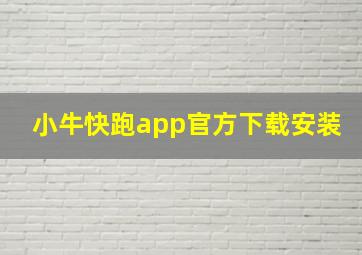 小牛快跑app官方下载安装