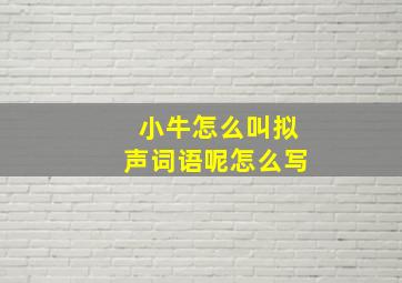 小牛怎么叫拟声词语呢怎么写