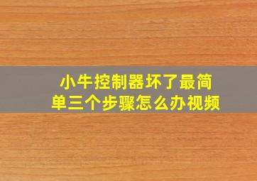 小牛控制器坏了最简单三个步骤怎么办视频