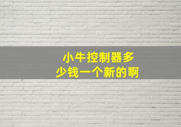 小牛控制器多少钱一个新的啊