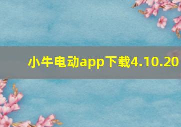 小牛电动app下载4.10.20