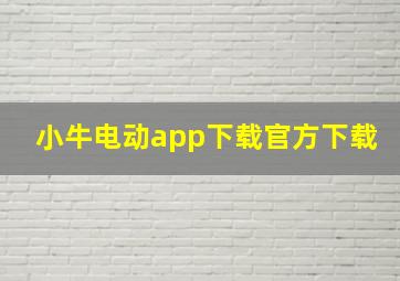 小牛电动app下载官方下载