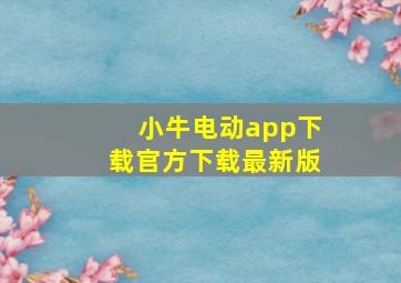 小牛电动app下载官方下载最新版