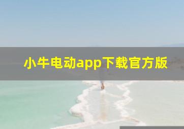 小牛电动app下载官方版