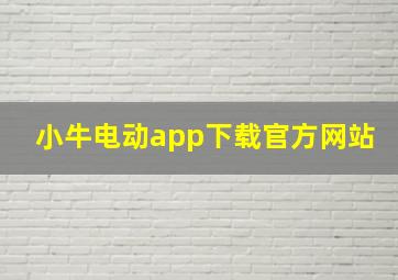 小牛电动app下载官方网站