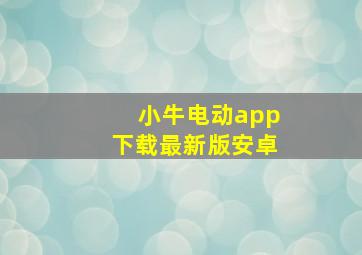 小牛电动app下载最新版安卓