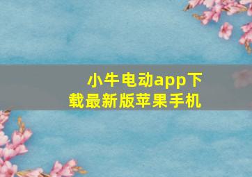 小牛电动app下载最新版苹果手机