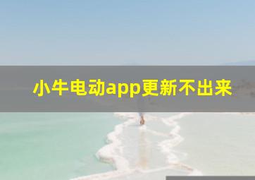 小牛电动app更新不出来