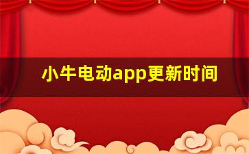 小牛电动app更新时间