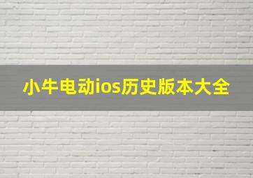 小牛电动ios历史版本大全