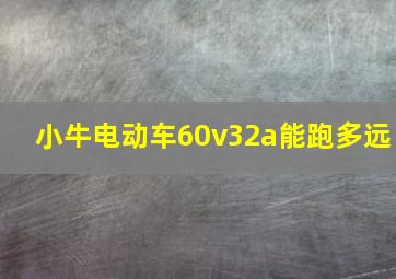 小牛电动车60v32a能跑多远