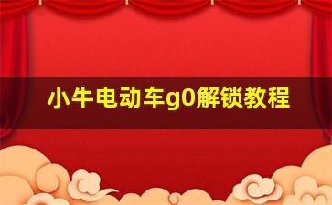 小牛电动车g0解锁教程