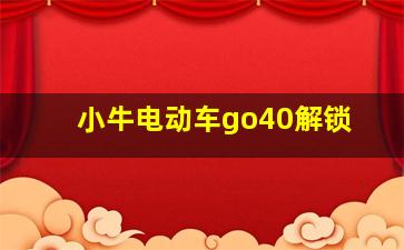 小牛电动车go40解锁