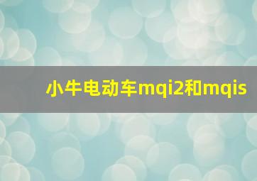 小牛电动车mqi2和mqis