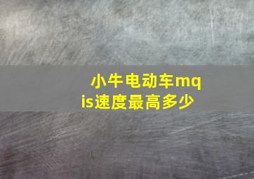 小牛电动车mqis速度最高多少