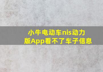 小牛电动车nis动力版App看不了车子信息