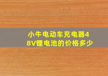 小牛电动车充电器48V锂电池的价格多少