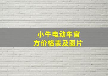 小牛电动车官方价格表及图片