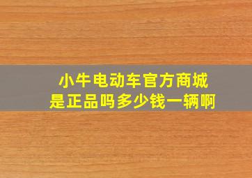 小牛电动车官方商城是正品吗多少钱一辆啊