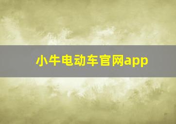 小牛电动车官网app