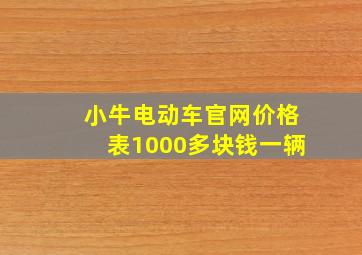 小牛电动车官网价格表1000多块钱一辆