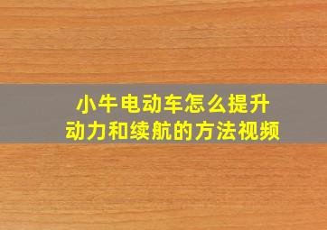 小牛电动车怎么提升动力和续航的方法视频