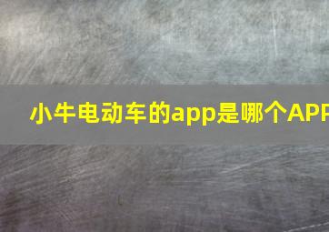 小牛电动车的app是哪个APP