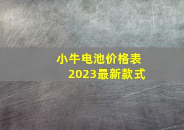 小牛电池价格表2023最新款式