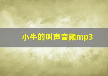 小牛的叫声音频mp3