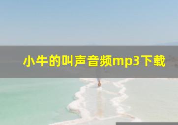 小牛的叫声音频mp3下载