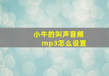 小牛的叫声音频mp3怎么设置